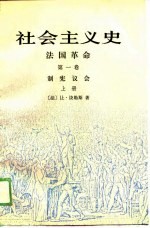社会主义史 法国革命(第一卷)制宪议会——上册