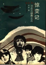 惊变记:沧桑三部曲之三