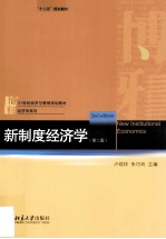 新制度经济学 第2版