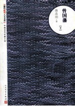 曾国藩 下