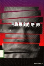 电影导演珠培养