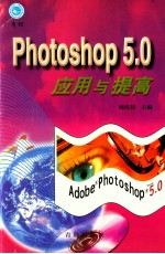 Photoshop 5.0应用与提高