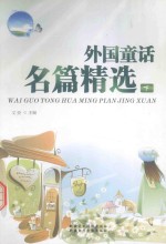 外国童话名篇精选 下
