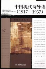 中国现代诗导读 1917-1937
