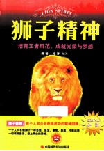 狮子精神 培育王者风范,成就光荣与梦想