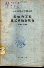 中华人民共和国国家标准 钢结构工程施工及验收规范 GBJ18-66
