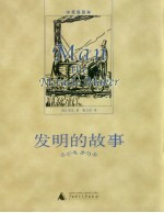 发明的故事