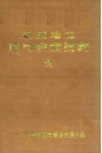 贫困地区适用政策摘编