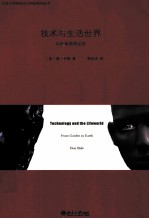 技术与生活世界 从伊甸园到尘世