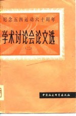 纪念五四运动六十周年——学术讨论会论文选（二）