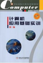 计算机应用基础实训 (第三版)