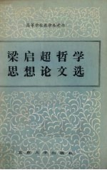 梁启超哲学思想论文选