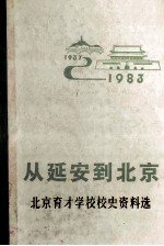 从延安到北京北京育才学校校史资料选