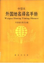 外国地名译名手册(中型本)