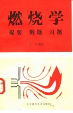 燃烧学 提要 例题 习题