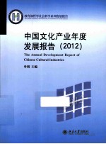 中国文化产业年度发展报告 2012