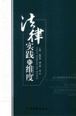 法律实践的维度