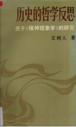 历史的哲学反思:关于《精神现象学》的研究