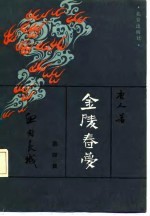 金陵春梦 第四集 血肉长城