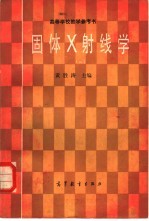 固体X射线学 （一）