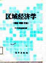 区域经济学(理论·问题·方法)