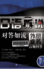 日语听说对答如流 外贸业务高频问答
