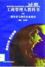 工商管理人教科书(五) 领导者与现代企业组织