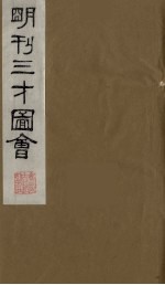 三才图会 十三