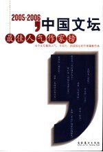 2005~2006中国文坛最佳人气作家榜