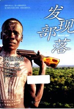到世界的另一端 发现部落