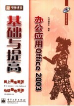 办公应用Office 2003基础与提高