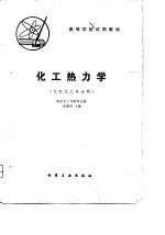 化工热力学(无机化工专业用)