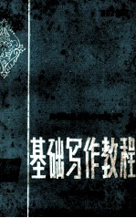 高等师范专科学校教材 基础写作教程