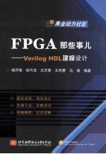 FPGA那些事儿:VERILOG HDL建模设计