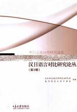 汉日语言对比研究论丛 第3辑