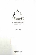 智者说 北京论坛名家访谈录 2004~2011