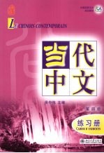 当代中文 第四册 练习册