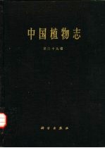 中国植物志 第三十九卷