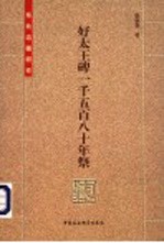 东北边疆研究 好太王碑一千五百八十年祭
