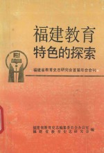 福建教育特色的探索 福建省教育史志研究会首届年会会刊