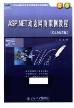 ASP.NET动态网页案例教程 C#.NET版