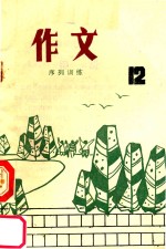 农村小学作文序列训练 第12册