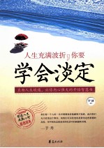 人生充满波折,你要学会淡定