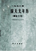 一九七二年中国天文年历 测绘专用