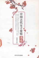 中国古代女子爱情诗选 下