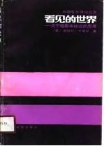 外国电影理论名著 看见的世界——关于电影本体论的思考
