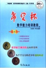 “希望杯”数学能力培训教程 高二