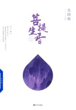 菩提生香 下