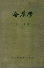金属学