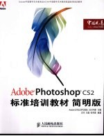ADOBE PHOTOSHOP CS2标准培训教材 (简明版)